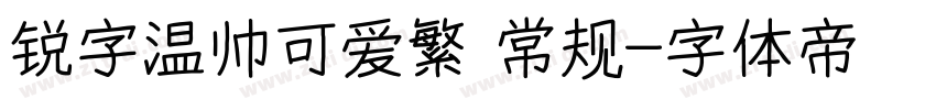 锐字温帅可爱繁 常规字体转换